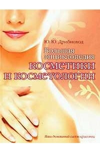 Большая энциклопедия косметики и косметологии