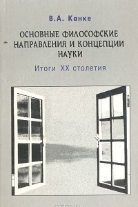 Книга Основные философские направления и концепции науки. Итоги ХХ столетия