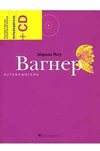 Книга Вагнер. Путеводитель