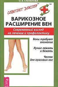 Книга Варикозное расширение вен. Современный взгляд на лечение и профилактику