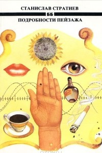Книга Подробности пейзажа