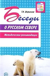 Книга Беседы о русском Севере. Методические рекомендации