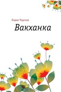 Книга Вакханка