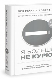 Я больше не курю!