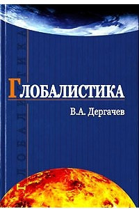Глобалистика