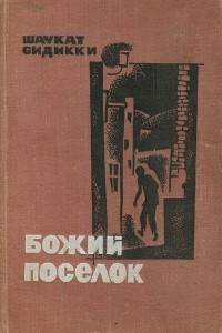 Божий поселок