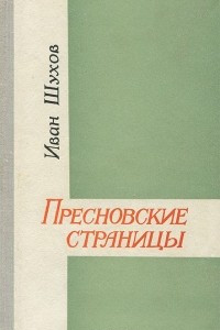 Книга Пресновские страницы