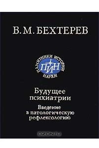 Книга Будущее психиатрии. Введение в патологическую рефлексологию