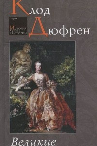 Великие любовницы