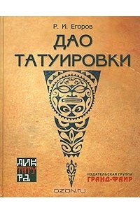 Книга Дао татуировки