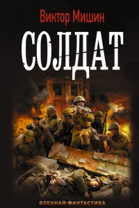 Солдат