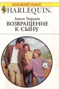 Книга Возвращение к сыну