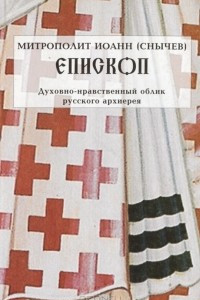 Книга Епископ. Духовно-нравственный облик русского архиерея