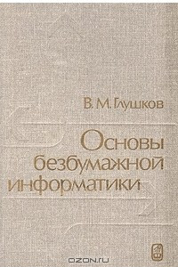 Книга Основы безбумажной информатики