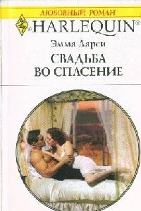 Свадьба во спасение