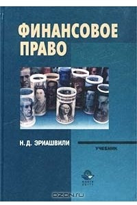 Книга Финансовое право