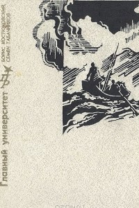 Книга Главный университет: Повесть о Михаиле Васильеве-Южине