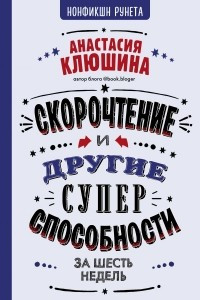 Книга Скорочтение и другие суперспособности