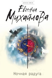 Книга Ночная радуга