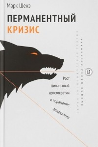 Книга Перманентный кризис. Рост финансовой аристократии и поражение демократии