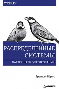 Книга Распределенные системы. Паттерны проектирования