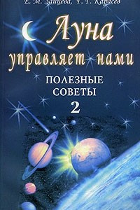 Книга Луна управляет нами. Полезные советы 2
