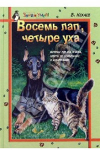 Книга Восемь лап, четыре уха: Истории про Пса и Кота, советы по их воспитанию и содержанию