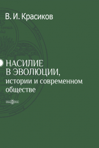 Насилие в эволюции, истории и современном обществе. Очерки