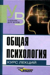 Общая психология. Курс лекций для первой ступени педагогического образования