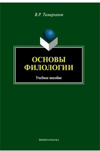 Книга Основы филологии. Учебное пособие