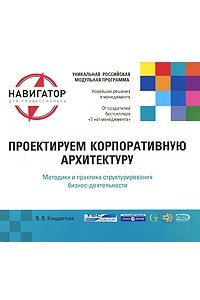 Проектируем корпоративную архитектуру