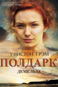 Книга Демельза