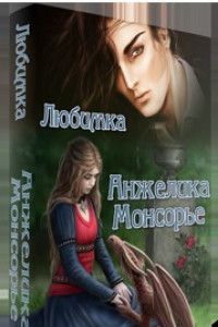 Книга Анжелика Монсорье