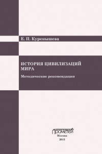 Книга История цивилизаций мира: Методические рекомендации