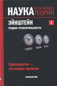 Эйнштейн. Теория относительности. Пространство – это вопрос времени