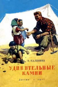 Удивительные камни