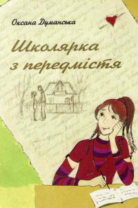 Школярка з предмістя