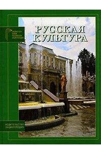 Книга Русская культура