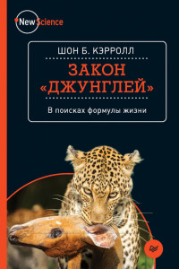 Книга Закон «джунглей»