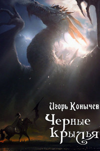 Книга Черные крылья