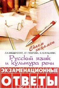 Книга Русский язык и культура речи. Экзаменационные ответы. Для студентов вузов