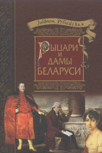 Рыцари и Дамы Беларуси