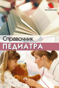 Справочник педиатра