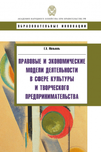 Книга Правовые и экономические модели деятельности в сфере культуры и творческого предпринимательства