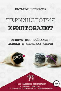 Книга Терминология криптовалют. Крипта для чайников: хомяки и японские свечи
