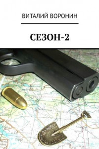 Сезон-2