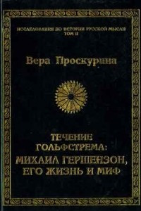 Книга Течение Гольфстрема: Михаил Гершензон, его жизнь и миф