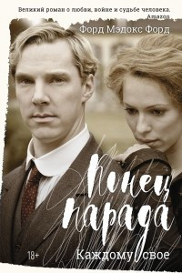 Книга Конец парада. Каждому свое