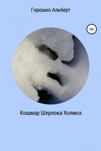 Книга Кошмар Шерлока Холмса