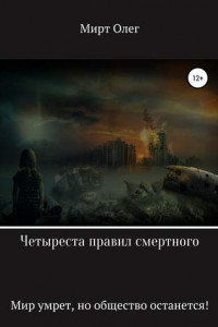 Четыреста правил смертного
